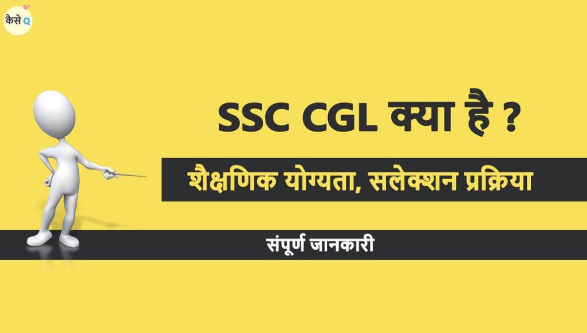 SSC CGL kya hai 2023 : एग्जाम, जॉब, सैलेरी की संपूर्ण प्रक्रिया