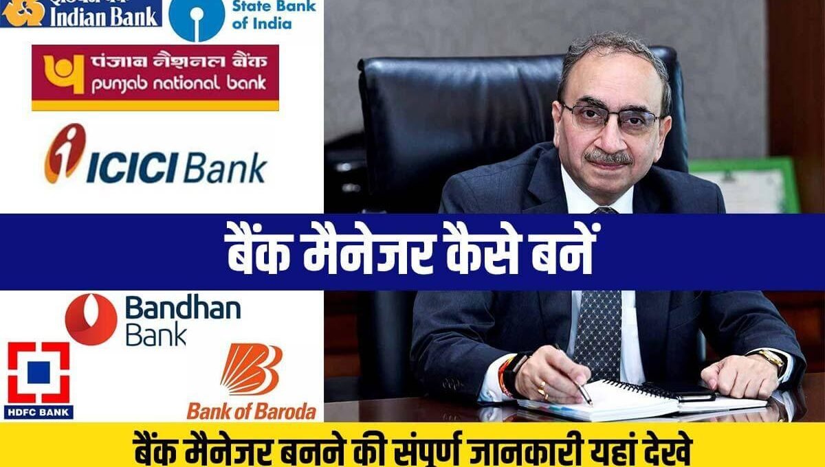 बैंक मैनेजर बनने का आसान तरीका Bank Manager Kaise Bane संपूर्ण जानकारी यहां देखें