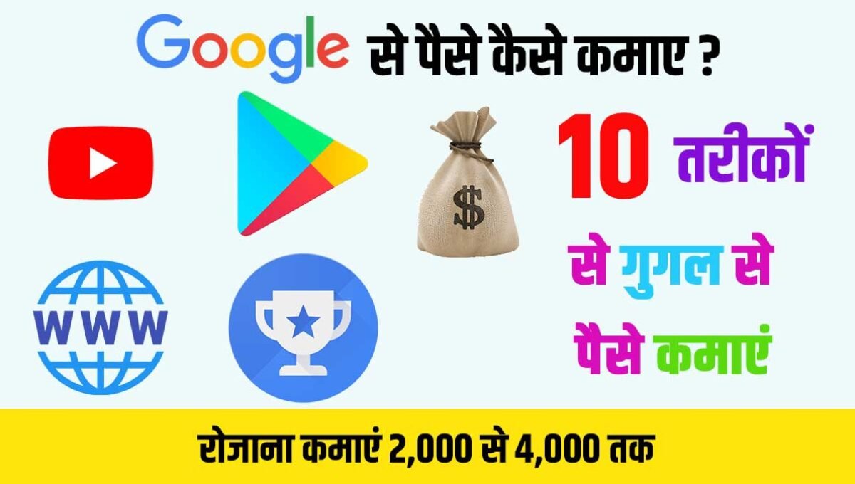 घर बैठे गुगल से कमाए 50 हजार से 1 लाख, केवल इस तरिके से Google se Paise Kaise Kamaye