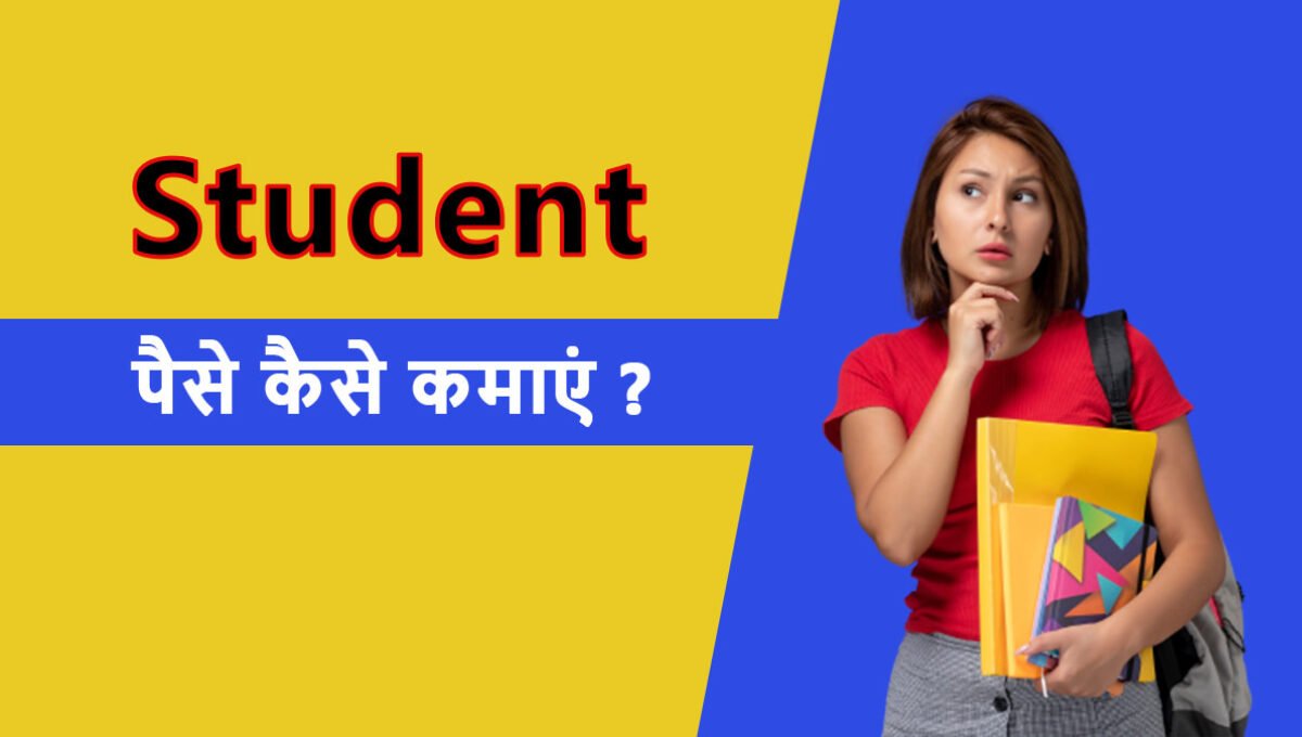 घर बैठे रोजाना कमाए 500 से 1000 रूपए Students Paise Kaise Kamaye आसानी तरीकों से