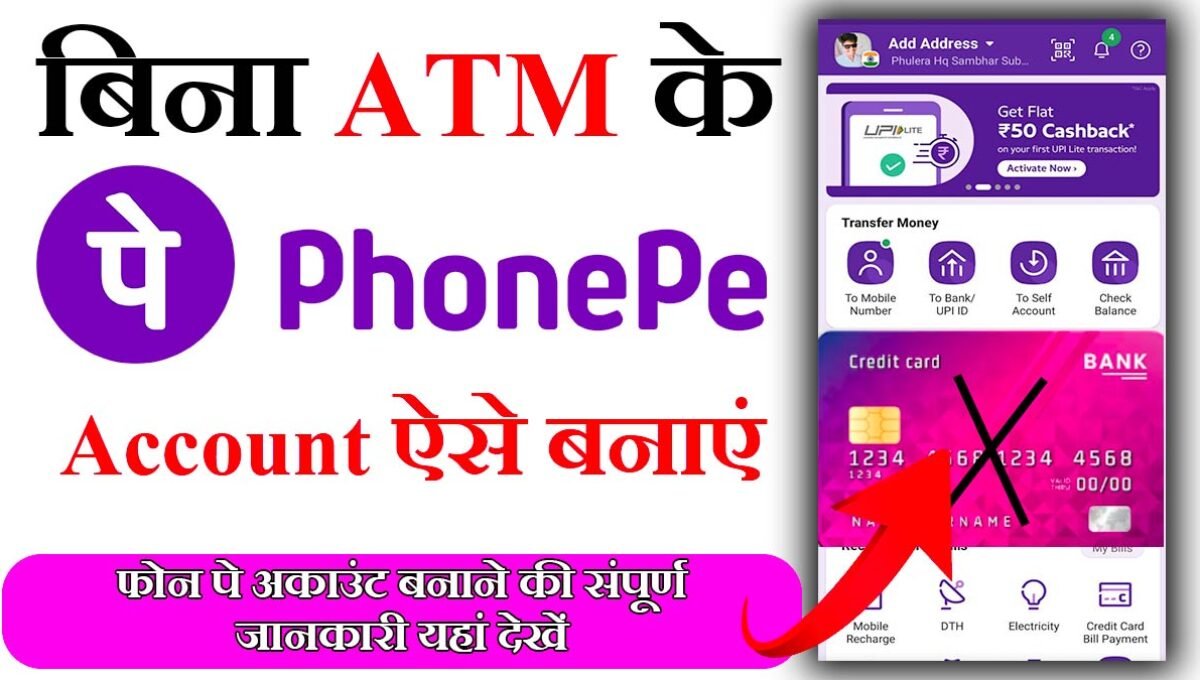 Bina ATM Phonepe Account Kaise Banaye: बिना एटीएम के फोन पे कैसे बनाये?