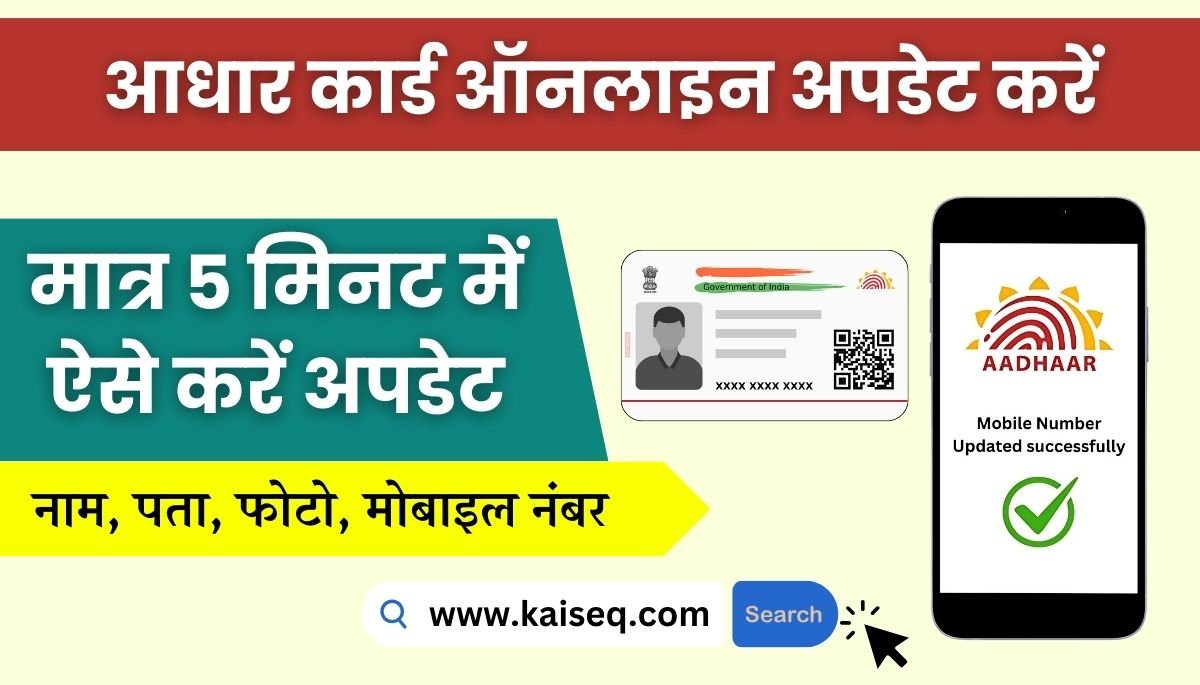 Aadhar Card Update Kaise Karen
