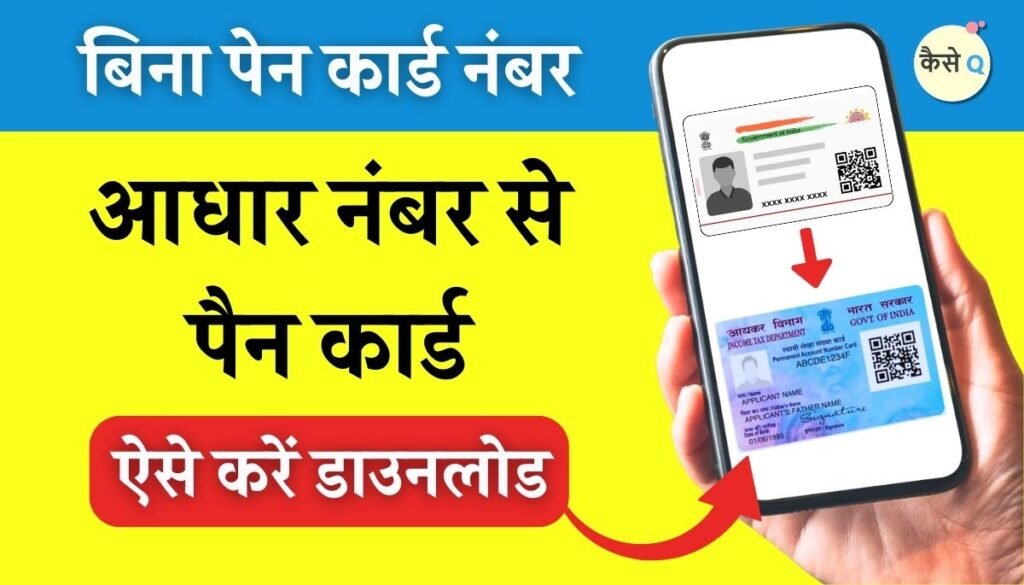 Aadhar Se Pan Card Download Kaise kare