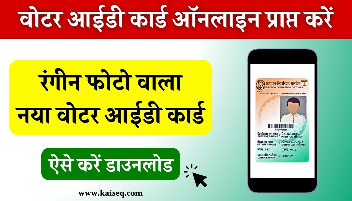 Voter Id Card Download Kaise Kare