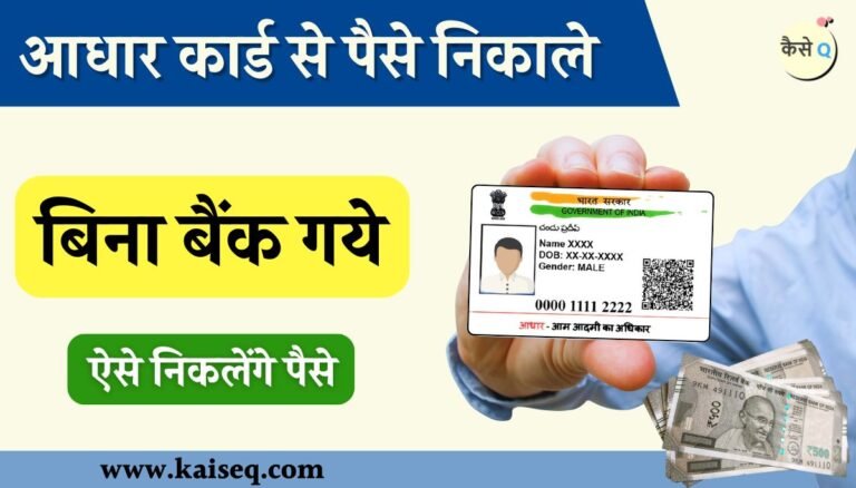 Aadhar Card Se Paise Kaise Nikale