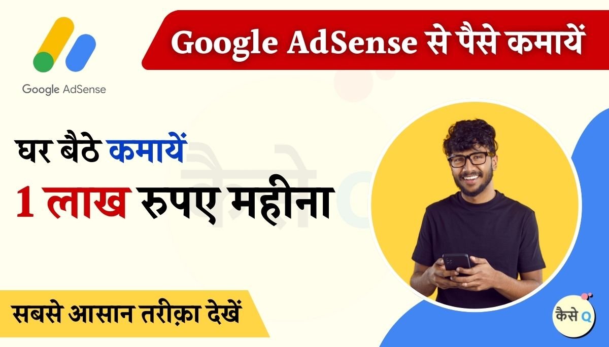 google adsense se earning kaise kare