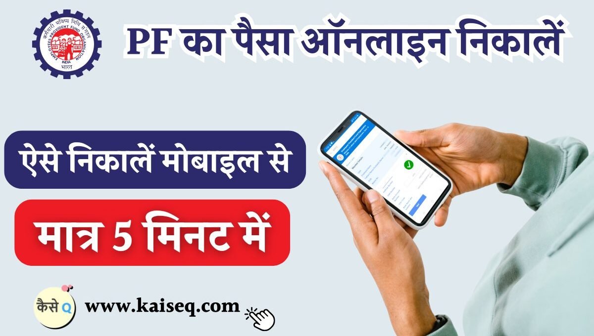 PF Se Paise Kaise Nikale: मोबाईल से PF का पैसा ऐसे निकालें, मात्र 5 मिनट में निकालने का सबसे आसान तरीका