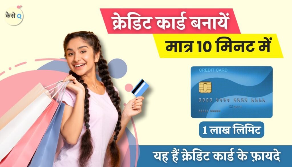 credit card kaise banta hai