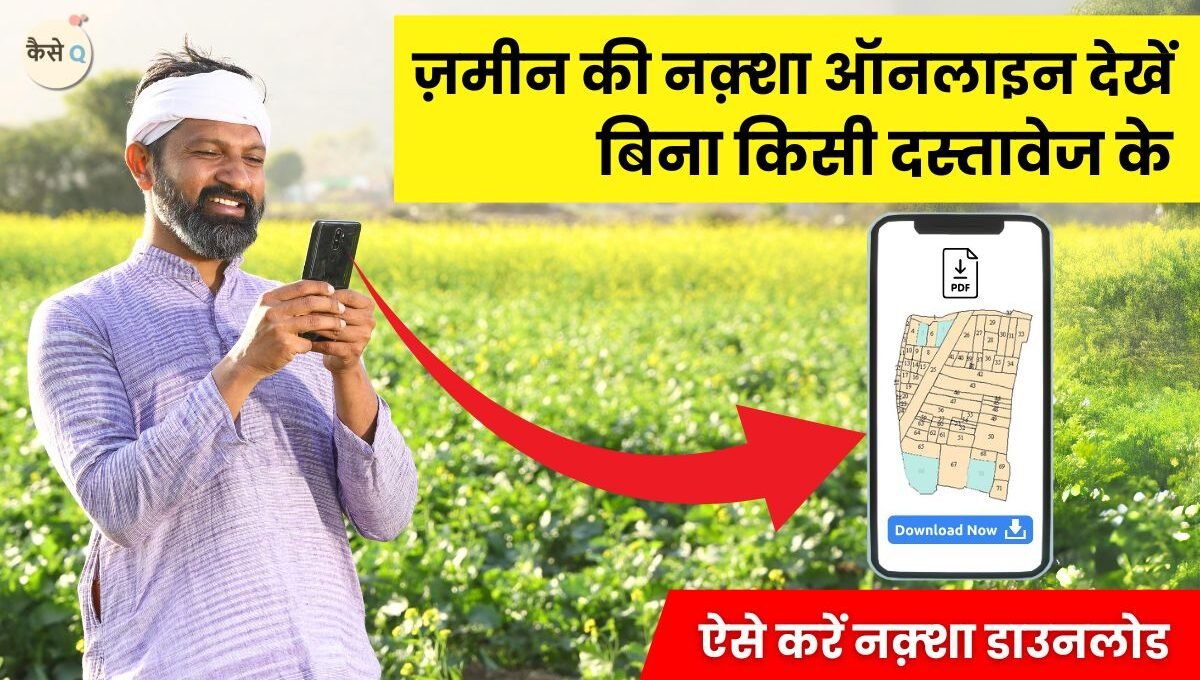 अपनी ज़मीन का नक़्शा ऑनलाइन निकालें, बिना किसी दस्तावेज के मात्र 5 मिनट में: Jamin Ka Naksha Kaise Dekhe