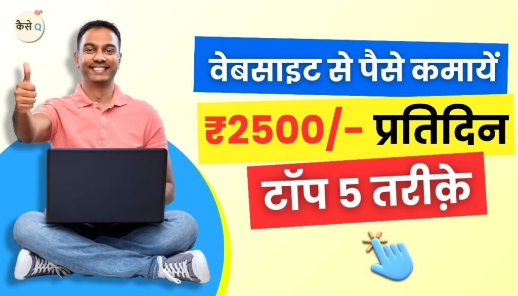 Website Se Paise Kaise Kamaye