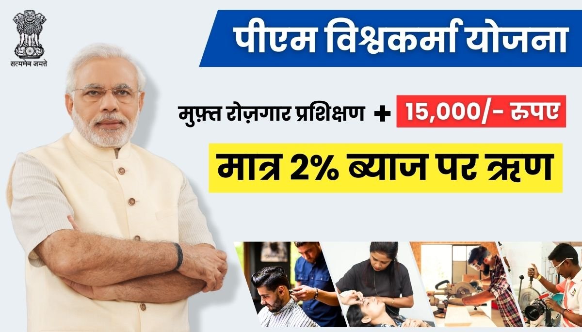 Vishwakarma Yojana Kya Hai