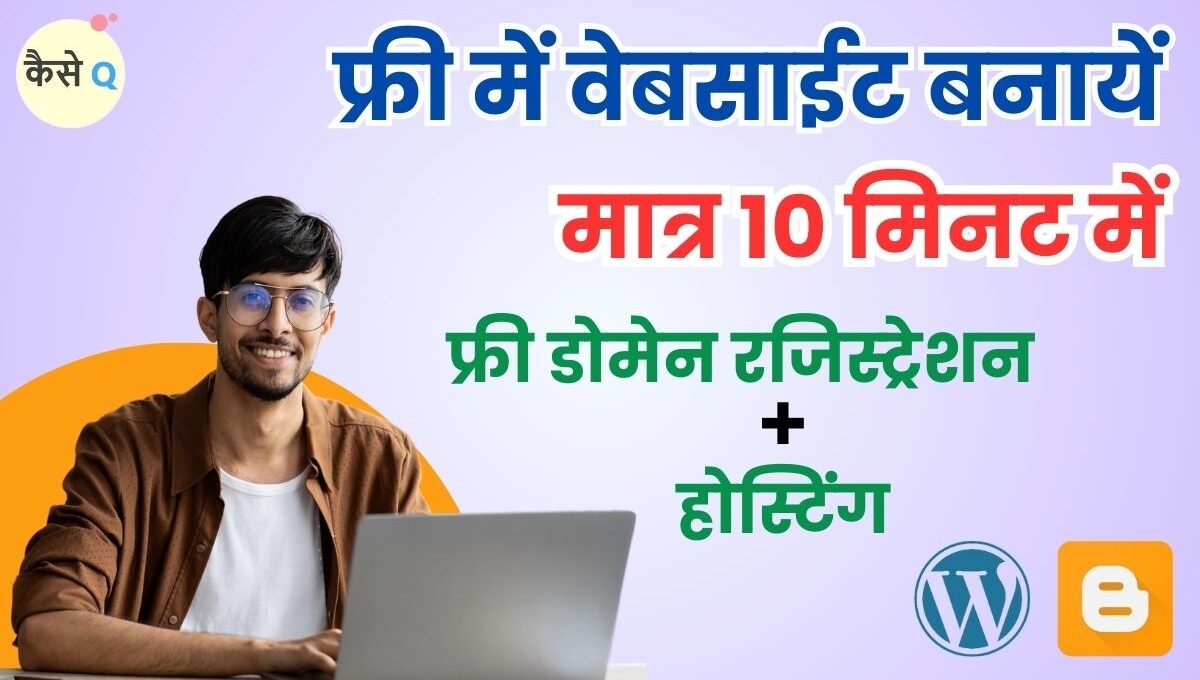 Website Kaise Banate Hain: वेबसाइट बनाकर कमायें लाखों रुपए, मात्र 10 मिनट में ऐसे बनायें अपनी वेबसाइट