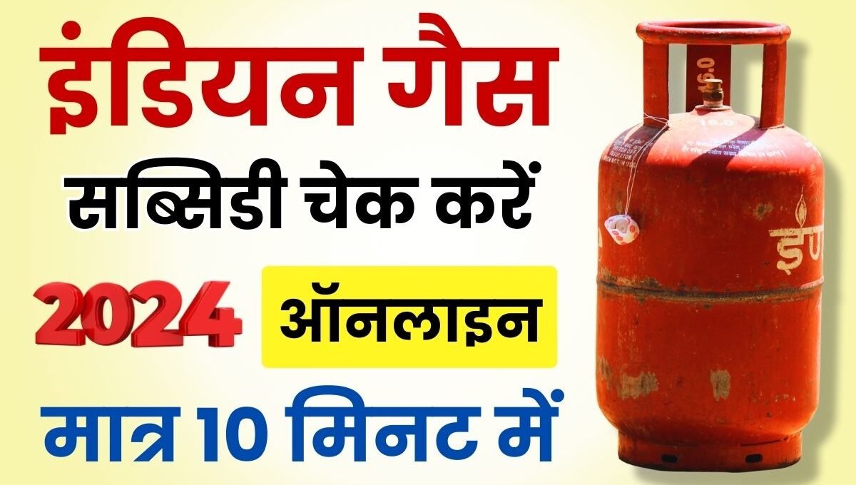 Indane Gas Subsidy Online Check: अब ऑनलाइन चेक करें गैस सब्सिडी, जाने खाते में पैसा आया या नहीं