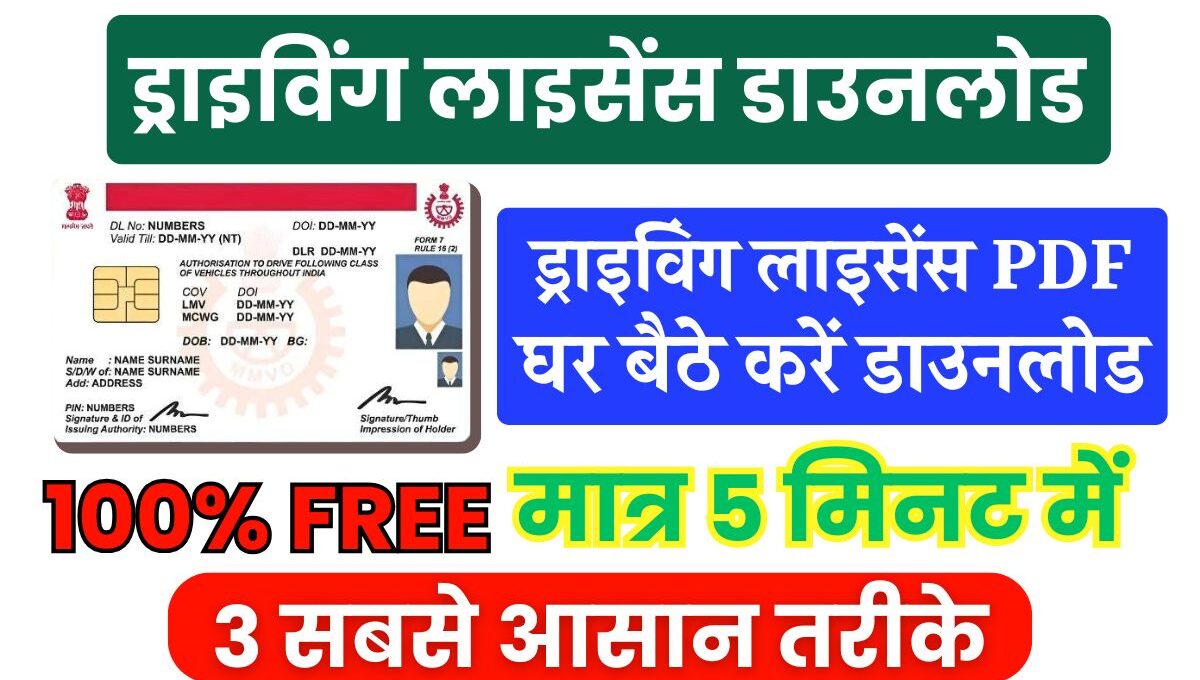 Driving Licence Download 2025: अब घर बैठे डाउनलोड करें आपका ड्राइविंग लाइसेंस डाउनलोड, यह है सबसे आसान तरीके