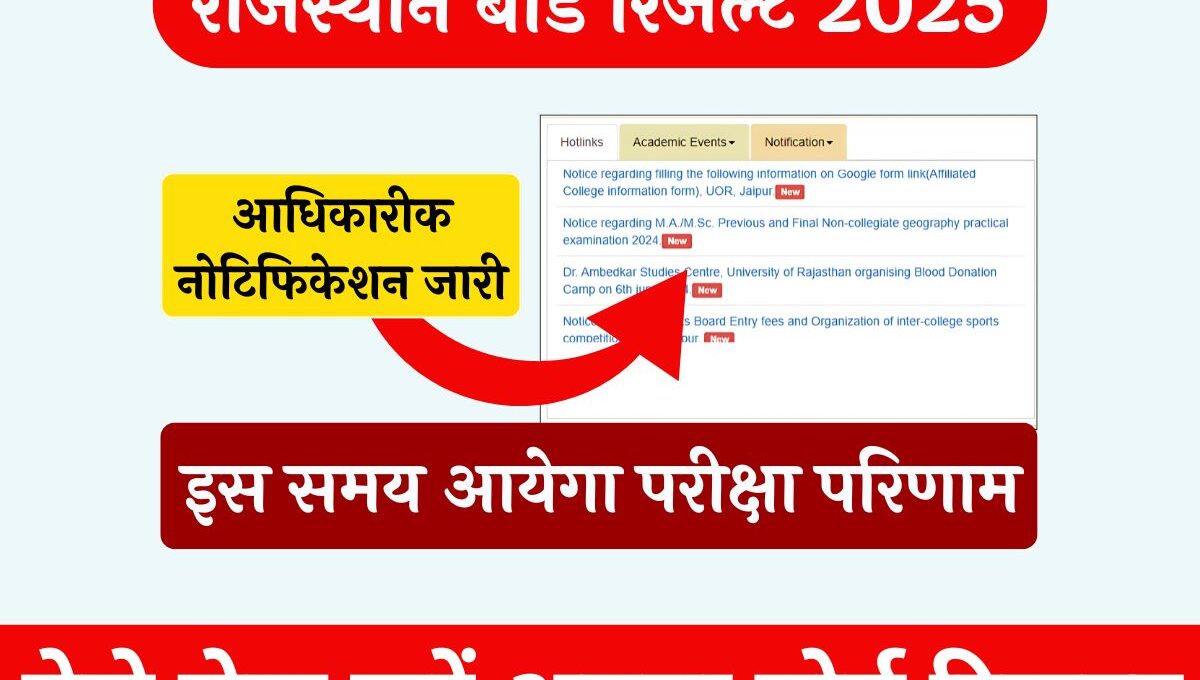 RBSE Board Result 2025: बोर्ड परीक्षा परिणाम जल्द ही होंगे जारी, चेक करें आधिकारीक नोटिफिकेशन